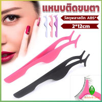 GW แหนบติดขนตาปลอม เครื่องมือเสริมความงาม False eyelash curler