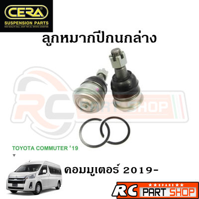 ลูกหมากปีกนกล่าง TOYOTA COMMUTER ปี 2019+ ยี่ห้อ CERA (1 คู่) CB-TY03