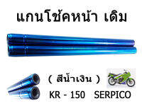 KR-150 แกนโช้คหน้าเดิม ขายคู่กัน สีน้ำเงิน Kawasaki KR 150 / SERPICO ทำให้รถดูสวยขึ้น วัสดุแข็งแรง สินค้าได้มาตรฐานของโรงงาน สินค้าดีมีคุณภาพ