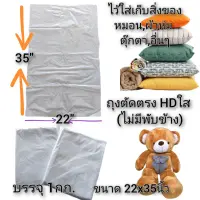 ถุงHDใสตัดตรง ขนาด22*35นิ้ว แพ็คละ1กิโล 43-45ใบโดยประมาณ ถุงใส่หมอน ถุงใส่ผ้า ถุงใส่ตุ๊กตา ถุงใส่อุปกรณ์ครัวต่างๆ