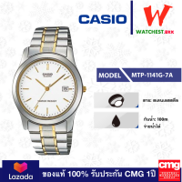 casio นาฬิกาผู้ชาย สายสเตนเลส รุ่น MTP-1141G-7A คาสิโอ้ MTP, MTP-1141 ตัวล็อกแบบบานพับ (watchestbkk คาสิโอ แท้ ของแท้100% ประกัน CMG)