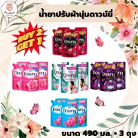 2 แถม 1 สุดคุ้ม!! Downy น้ำยาปรับผ้านุ่มสูตรเข้มข้นพิเศษ ขนาด 490 มล.x 3 ถุง จุดประกายความหอม เพิ่มเสน่ห์ชวนหลงใหล