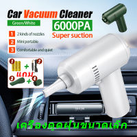 เครื่องดูดฝุ่นขนาดเล็ก car vacuum cleanerเครื่องดูดฝุ่นมินิ เครื่องดูดฝุ่นในรถ ไร้สาย 6000Pa ที่ดูดฝุ่นในรถยนต์ ที่ดูดขนสัตว์ ที่ดูดฝุ่นบ้าน VA227