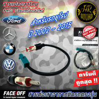 ปลั๊กแปลงสายต่อเสาอากาศวิทยุ BENZ BMW VOLKSWAGEN FORD ปี 2002-2015 สำหรับเปลี่ยนเครื่องเล่นติดรถใหม่ รถยุโรป ไม่ต้องตัดต่อสายต่อเสาวิทยุ ANTENNA WIRE SOCKET