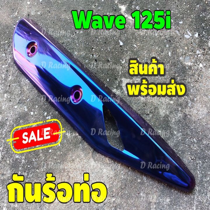 แผ่นครอบท่อ-สีน้ำเงิน-ไทเทเนียม-ฮอนด้า-waveปลาวาฬ-ที่ปิดท่อกันร้อน-ฮอนด้า-wave125i