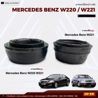 ยางรองโช้คหน้า 1ชิ้น Mercedes Benz W220 W221 ตรงรุ่น ยางรองโช๊คหน้า ยางกันกระแทกเบ้าโช๊ค