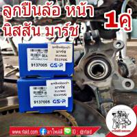 ลูกปืนล้อ หน้า NISSAN มาร์ช , อัลเมร่า *ยี่ห้อ GSP ( จำนวน 1คู่ )