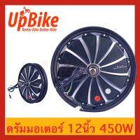 UpBike ฮับดรัมมอเตอร์ ขนาด12นิ้ว 450วัตต์ สำหรับรถจักรยานไฟฟ้า สกู๊ตเตอร์ไฟฟ้า สินค้าพร้อมส่งในไทย