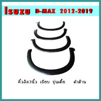 คิ้วล้อ3นิ้ว D-max 2012-2019 แบบเรียบ รุ่นเตี้ย ดำด้าน