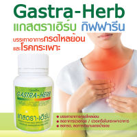 Gastra Herb กรดไหลย้อน แกสตราเฮิร์บ 60 แคปซูล