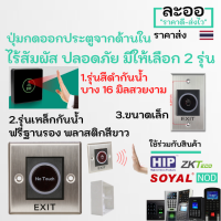 NS010-01 ExitSwitch NoTouch ปุ่มกดออก ระบบไร้สัมผัส ปลอดภัย ไม่ต้องสัมผัสที่อุปกรณ์ ไม่ต้องเจาะผนัง หอพัก บ้านพัก อาร์พเมนท์ Apartment คีย์การ์ด HIP ZKTeco