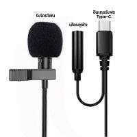 ไมโครโฟน Lavalier Microphone Type-C, iph, to AUX jack 3.5mm สำหรับไลฟ์สด อัดวิดิโอ แบบหนีบปกเสื้อ รับเสียงรอบทิศทาง