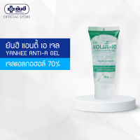 YANHEE Anti A Gel แอนตี้ เอ เจล 30 มล.