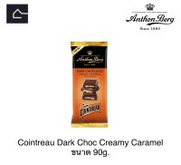 Anthon Berg Cointreau Dark Choc Creamy Caramel ดาร์ก ช็อกโกแลตสอดไส้ครีมคาราเมล 90 กรัม(g.) BBE:19/05/2024