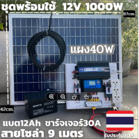 ชุดนอนนา 12V ชุดคอนโทรล1000W ชาร์จเจอร์ 30A แบต12Ah พร้อมแผง40w  สายโซล่ายาว 9 เมตร รับประกันสินค้า 1 เดือนเต็ม พร้อมส่ง