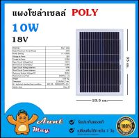 แผงโซล่าเซลล์ 10W 18V POLY แผง 10 วัตต์ 18 โวลท์  Solar Cell แผงโพลี โซล่าเซลล์ แผงโซล่า แผงพลังงานแสงอาทิตย์