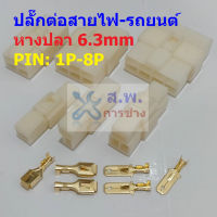 ปลั๊กต่อสาย ปลั๊กเสียบ ขั้วต่อสาย ปลั๊ก รถยนต์ Wire Connector Terminal Plug 1P 2P 3P 4P 6P 8P #WP-6.3mm (1 ชุด)