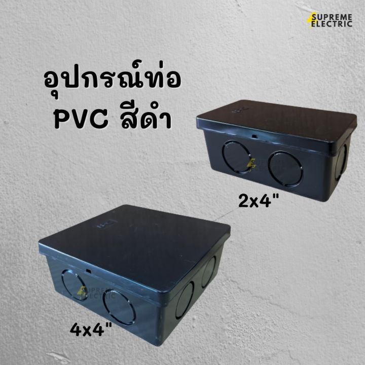 กล่องพักสาย PVC สีดำ 2x4 , 4x4 กล่องพลาสติก กล่องเก็บสายไฟ บ็อกพักสาย ใช้กับท่อพีวีซี BOX PVC UPC