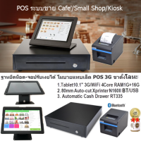 Loyverse POS10.1 ช้อป-บาร์-คาเฟ่-ศูนย์บริการ แทบเล็ต 3G ขาตั้งนิรภัยปรับเงยได้ เครื่องพิมพ์ใบเสร็จ-ใบออเดอร์ Bluetooth 80mm ลิ้นชักเก็บเงิน (ออกVAT)