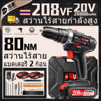 【จัดส่งตลอด 24 ชั่วโมง】20V 80N.m สว่านไร้สาย ไขควงไฟฟ้า 2 แบตเตอรี่ 208VF เกียร์ 25 + 3 เจาะไม้กระดาน ประเภทชาร์จ พลังงานสูง สว่านไฟฟ้า