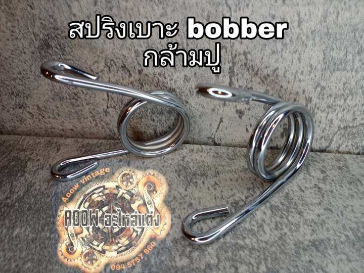 แผ่นรองนั่ง-เบาะ-bobber-สปริงเบาะ-ลางเลื่อน-เบาะ-bobber-เหมาะสำหรับรถมอเตอร์ไซต์สไตล์วินเทจ-แนว-bobber-sporter-old-school