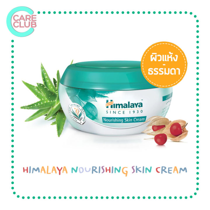 himalaya-herbals-nourishing-skin-cream-50-150-mlหิมาลายา-ครีมบำรุงผิวสูตรเติมเต็มความชุ่มชื่น