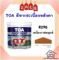 **ส่งเร็ว** สีทากระเบื้อง สีทาหลังคาและสีอเนกประสงค์ TOA Roof Paint  # R290 เหลืองราชพฤกษ์