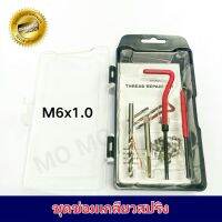 M6x1.0 ชุดซ่อมเกลียวสปริง (ระบบมิล)