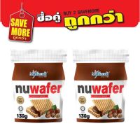 แพ็คคู่สุดคุ้ม 130g MyBizcuit nuwafer Hazelnut Wafer นูเวเฟอร์ เวเฟอร์สอดใส้ช็อคโกแลตเฮเซลนัท