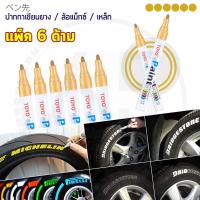 (แพ็ค 6ด้าม) TOYO Paint ปากกาเขียนยาง ปากกาเขียนล้อ แต้มแม็กซ์ ยางรถยนต์ ล้อรถยนต์ ของแท้จากญี่ปุ่น 100%