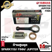 ก้านสูบ สำหรับ YAMAHA SPARK115i/ FINN/ JUPITER - ยามาฮ่า สปาร์ค115ไอ/ ฟิน/ จูปีเตอร์ (รหัสก้าน 1FC) (1ชุด ประกอบด้วย ก้านสูบ+สลักก้าน+ลูกปืนบน) งแท้ JP 100%