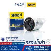 ⭐ BENZ ⭐ กรองโซล่า กรองดีเซล HENGST | เบนซ์ เครื่อง M611 M611A M611LA M668 รุ่น W414 W638 W901 W902 W903 W904 | เบอร์ H167WK | OE 611 092 01 01 | BOSCH F 026 402 044 | MANN-FILTER WK 842/18 | MAHLE KL174