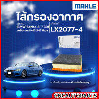 MAHLE ไส้กรองอากาศ   BMW Series 3 (F30) เครื่องยนต์ N47/B47 ดีเซล  รหัสสินค้า LX2077-4