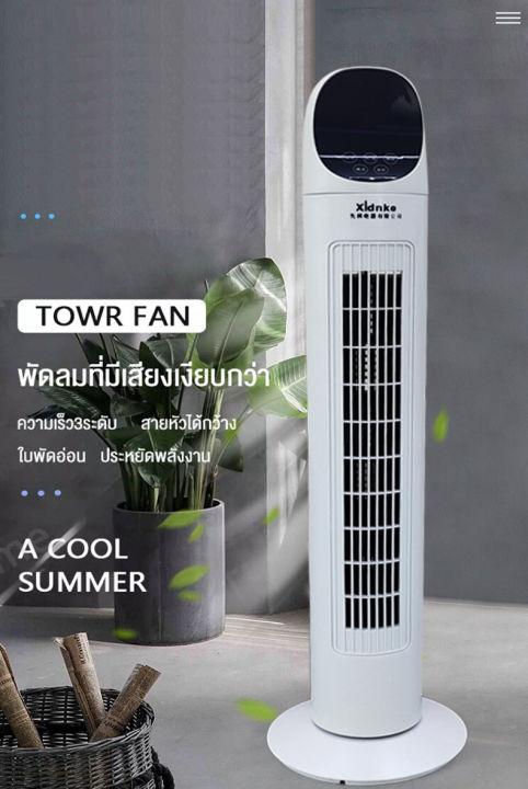 รับประกัน-10ปี-พัดลมไร้ใบพัด-พัดลมทาวเวอร์-พัดลม-พัดลมตั้งพื้น-tower-fan-พัดลมเงียบ-พัดลมไร้ไบพัด-พัดล-พัดลมตั้งโต๊ะ-พัดลมรีโมท-เสียงที่ต