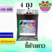 (4ถุงx150กรัม) papamami Asoke ขี้ค้างคาวแท้ 100% มูลค้างคาวแท้ 100% ขี้ค้างคาว อาหารพืชจากค้างคาว บำรุงต้น ใบ ราก ลำต้น ดอก ผล ใช้ได้กับพื้ชทุกชนิด