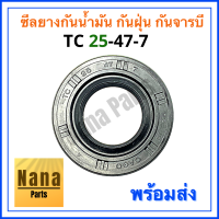 ซีลยางกันน้ำมัน กันฝุ่น กันจารบี TC 25-47-7 (วงนอก 47มม./วงใน 25มม./หนา 7มม.)