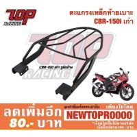 Pro +++ แร็คท้าย ตะแกรงเหล็กท้ายเบาะ รุ่น CBR150 R (คาร์บู) รุ่นเก่า รูยึดข้าง ราคาดี เบาะ รถ มอเตอร์ไซค์ เบาะ เจ ล มอเตอร์ไซค์ เบาะ เสริม มอเตอร์ไซค์ เบาะ มอเตอร์ไซค์ แต่ง