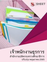 แนวข้อสอบ เจ้าพนักงานธุรการ สำนักงานปลัดกระทรวงศึกษาธิการ ม.38 ค(2)