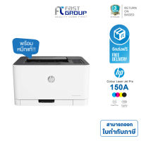 ปริ้นเตอร์ HP Printer Laser Color 150a เครื่องปริ้นเตอร์เลเซอร์สี ใช้ได้กับตลับหมึก W2090A - W2093A (HP 119A)(BK/C/M/Y) ประกันศูนย์ 3 ปี  !!!จัดส่งฟรี!!!