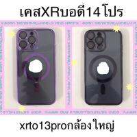 เคสโทรศัพท์ เคสXr เปลี่ยนบอดี้ 14Pro ฟิล์มเลนส์กล้องในตัว เคสXR เปลี่ยนเป็น 13 proกล้องใหญ่ครอบกล้องตรงรุ่น