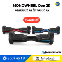 MONOWHEEL Duo 2R บาลานซ์บอร์ด โฮเวอร์บอร์ด แบต Lithium UL 2272 มาตรฐาน