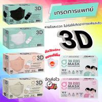 (ซื้อ3กล่องแถมแมส1ชิ้น) หน้ากากอนามัย G LUCKY 3D แมส 3D แบบกล่อง 40 ชิ้น กันฝุ่น PM 2.5 หายใจสะดวก  Mask ความหนา 3 ชั้น KSG