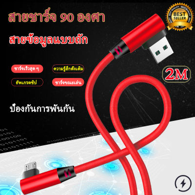 สายชาร์จUSB ล่าสุดมุม 90 องศา สายชาร์จอย่างรวดเร็ว สำหรับ USB Data Cable Micro USBสายยาว 2เมตร