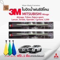 (ฟรีผ้าไมโครไฟเบอร์)3Mแท้  ใบปัดน้ำฝน (1คู่) Mitsubishi Mirage Attrage Triton Lancer Strada Pajero Xpander cycloneL200 #ที่ปัดน้ำฝน  #ยางปัดน้ำฝน  #ก้าน  #ก้านปัดน้ำฝน  #ใบปัดน้ำฝน