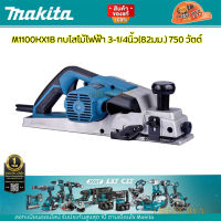 Makita กบไสไม้ไฟฟ้า กำลังไฟ 750 วัตต์ รุ่น M1100KX1B ขนาด 3 นิ้ว