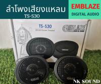 เสียงแหลม/ลำโพงเสียงแหลม​ EMBLAZE TS-S30 / เสียงแหลม​เอมเบส​ 200​ วัตต์​ MAX POWER/ Dom​ Tweeter​ /เสียงแหลมคุณภาพเกรดมาตรฐาน  มีรายละเอียดดีไม่บาดหู