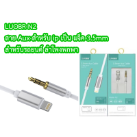 LUOBR N2 ​สาย Aux สำหรับ ip เป็น แจ็ค 3.5mm Aux ip to สายถึง 3.5 มิลลิเมตร Aux Cable