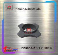 ยางกันกลิ้งสีเทา V-401GR สินค้าพร้อมส่ง