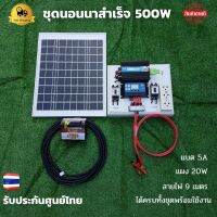 ชุดนอนนา ชุดคอนโทรลเลอร์ชาร์จเจอร์ ชุดโซล่าเซลล์สำเร็จรูป รุ่น 12V500W พลังงานเเสงอาทิตย์ พร้อมเเผงโซล่าเซลล์ เเบตเตอรี่