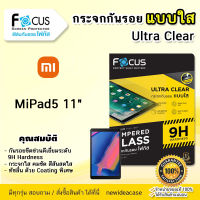 ? FOCUS ฟิล์มกระจก นิรภัย กันแตก ใส โฟกัส Redmi -  MiPad5 11" / Redmi Pad5 11"